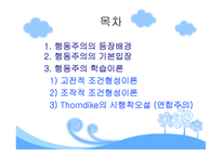 행동주의 학습이론-2