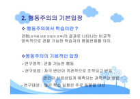 행동주의 학습이론-4