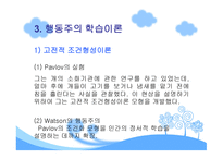 행동주의 학습이론-5