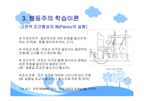 행동주의 학습이론-6