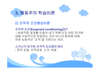 행동주의 학습이론-7