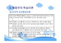 행동주의 학습이론-8