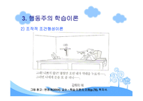 행동주의 학습이론-9