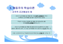 행동주의 학습이론-10
