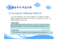 행동주의 학습이론-11