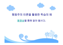 행동주의 학습이론-13