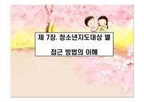 청소년 지도 방법론 청소년 지도대상별 접근방법의 이해1-1