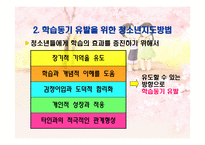 청소년 지도 방법론 청소년 지도대상별 접근방법의 이해1-9