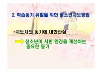 청소년 지도 방법론 청소년 지도대상별 접근방법의 이해1-10