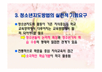 청소년 지도 방법론 청소년 지도대상별 접근방법의 이해1-11