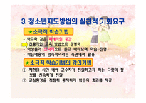 청소년 지도 방법론 청소년 지도대상별 접근방법의 이해1-12