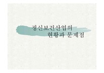 정신보건산업의 현황과 문제점-1