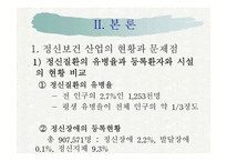정신보건산업의 현황과 문제점-4