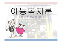 아동복지론 연세지역아동센터-1
