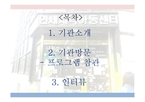 아동복지론 연세지역아동센터-2