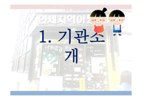 아동복지론 연세지역아동센터-3