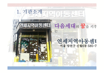 아동복지론 연세지역아동센터-4