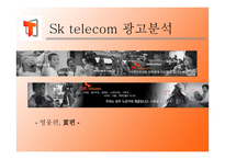 Sktelecom광고 분석-1