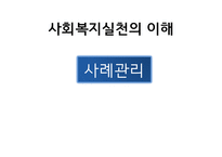 사회복지 실천의 이해-1