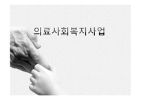 의료사회복지사업보고서-1