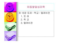 아동발달심리학 또래 학교 텔레비전-1