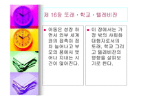 아동발달심리학 또래 학교 텔레비전-2