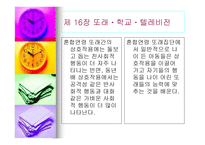 아동발달심리학 또래 학교 텔레비전-8