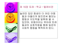 아동발달심리학 또래 학교 텔레비전-11
