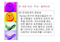 아동발달심리학 또래 학교 텔레비전-12