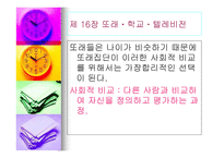 아동발달심리학 또래 학교 텔레비전-20