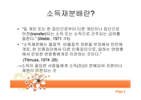 사회복지정책과 소득 재분배-2