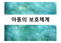 아동의 보호체계-1