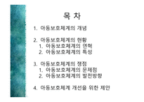 아동의 보호체계-2
