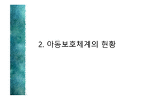 아동의 보호체계-5