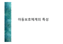 아동의 보호체계-12