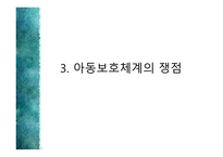 아동의 보호체계-18