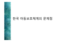 아동의 보호체계-19