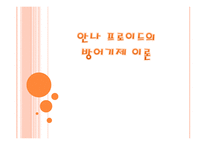 안나 프로이트의 방어기제 이론1-1