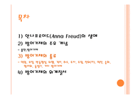 안나 프로이트의 방어기제 이론1-2