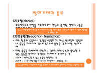 안나 프로이트의 방어기제 이론1-8