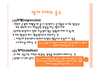 안나 프로이트의 방어기제 이론1-9