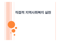 직접적 지역사회복지 실천-1