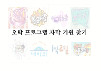 오락프로그램 자막의 기원-1