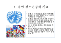유엔의 청소년정책과 주요 사업 국제기구와 주요 외국의 청소년정책-2