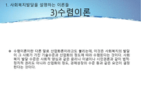 사회복지정책의 발달을 설명하는 이론들-9