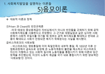 사회복지정책의 발달을 설명하는 이론들-15