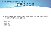 사회복지정책의 발달을 설명하는 이론들-16