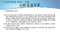 사회복지정책의 발달을 설명하는 이론들-17