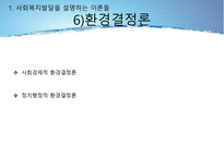 사회복지정책의 발달을 설명하는 이론들-18