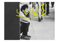 노인범죄 레포트-1